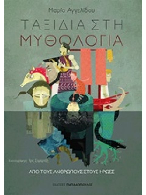 ΤΑΞΙΔΙΑ ΣΤΗ ΜΥΘΟΛΟΓΙΑ 3 ΑΠΟ ΤΟΥΣ ΑΝΘΡΩΠΟΥΣ ΣΤΟΥΣ ΗΡΩΕΣ