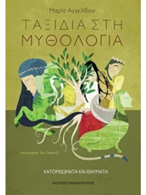 ΤΑΞΙΔΙΑ ΣΤΗ ΜΥΘΟΛΟΓΙΑ 4 ΚΑΤΟΡΘΩΜΑΤΑ ΚΑΙ ΘΑΥΜΑΤΑ