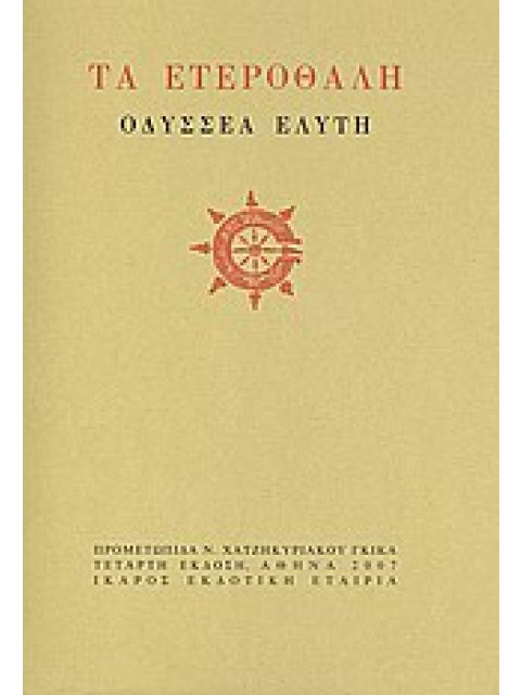 ΤΑ ΕΤΕΡΟΘΑΛΗ