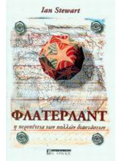 ΦΛΑΤΕΡΛΑΝΤ Η ΠΕΡΙΠΕΤΕΙΑ ΤΩΝ ΠΟΛΛΩΝ ΔΙΑΣΤΑΣΕΩΝ