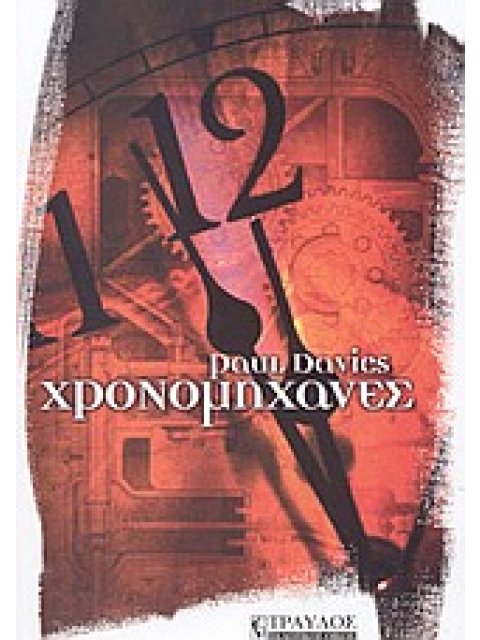 ΧΡΟΝΟΜΗΧΑΝΕΣ