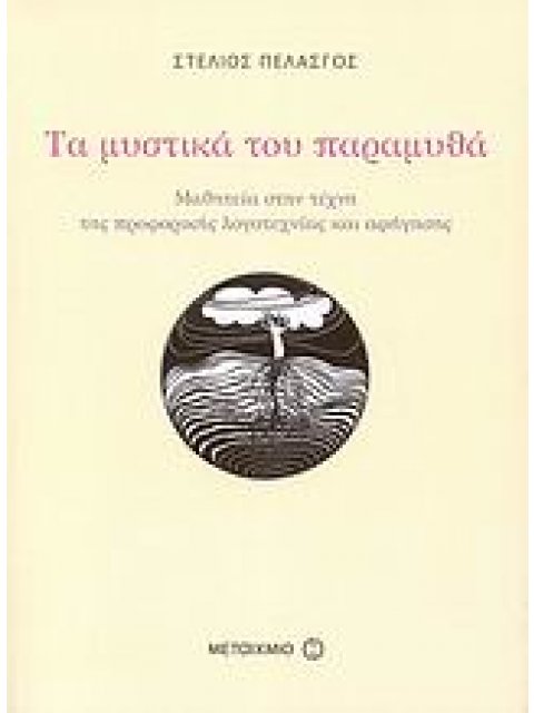 ΤΑ ΜΥΣΤΙΚΑ ΤΟΥ ΠΑΡΑΜΥΘΑ ΜΑΘΗΤΕΙΑ ΣΤΗΝ ΤΕΧΝΗ ΤΗΣ ΠΡΟΦΟΡΙΚΗΣ ΛΟΓΟΤΕΧΝΙΑΣ ΚΑΙ ΑΦΗΓΗΣΗΣ