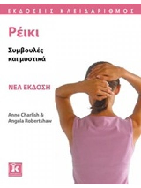 ΡΕΙΚΙ ΣΥΜΒΟΥΛΕΣ ΚΑΙ ΜΥΣΤΙΚΑ