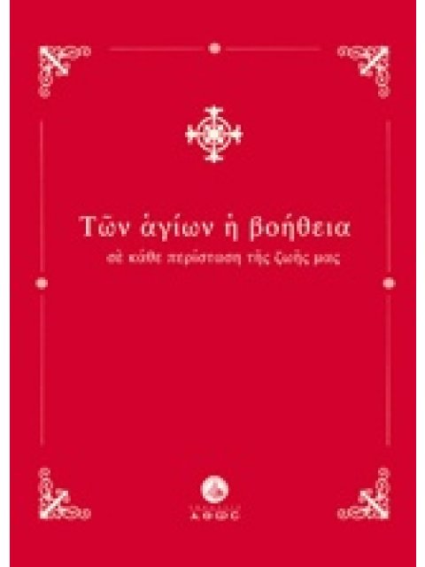 ΤΩΝ ΑΓΙΩΝ Η ΒΟΗΘΕΙΑ ΣΕ ΚΑΘΕ ΠΕΡΙΣΤΑΣΗ ΤΗΣ ΖΩΗΣ ΜΑΣ