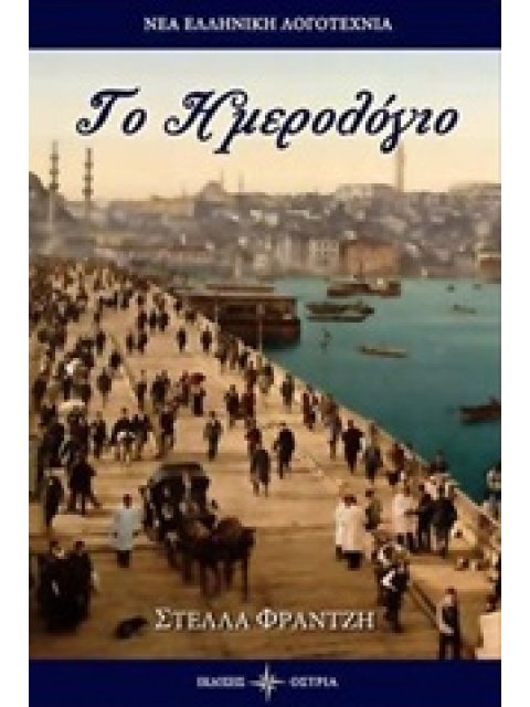 ΤΟ ΗΜΕΡΟΛΟΓΙΟ