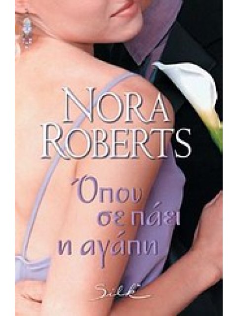 ΟΠΟΥ ΣΕ ΠΑΕΙ Η ΑΓΑΠΗ