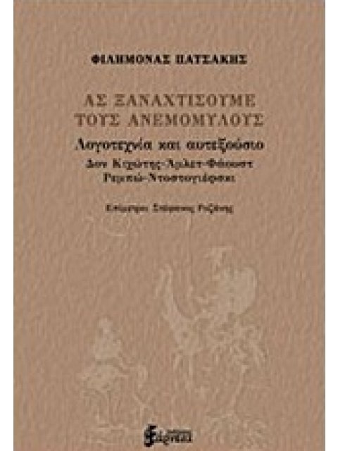 ΑΣ ΞΑΝΑΧΤΙΣΟΥΜΕ ΤΟΥΣ ΑΝΕΜΟΜΥΛΟΥΣ ΛΟΓΟΤΕΧΝΙΑ ΚΑΙ ΑΥΤΕΞΟΥΣΙΟ: ΔΟΝ ΚΙΧΩΤΗΣ, ΑΜΛΕΤ, ΦΑΟΥΣΤ, ΡΕΜΠΩ, ΝΤΟΣΤ