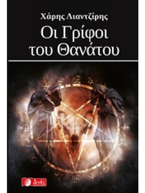 ΟΙ ΓΡΙΦΟΙ ΤΟΥ ΘΑΝΑΤΟΥ