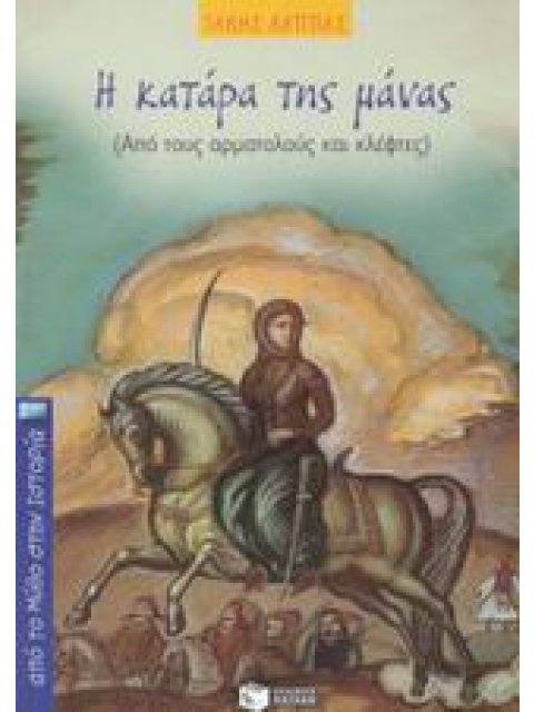 ΑΠΟ ΤΟ ΜΥΘΟ ΣΤΗΝ ΙΣΤΟΡΙΑ Η ΚΑΤΑΡΑ ΤΗΣ ΜΑΝΑΣ ΑΠΟ ΤΟΥΣ ΑΡΜΑΤΟΛΟΥΣ ΚΑΙ ΚΛΕΦΤΕΣ