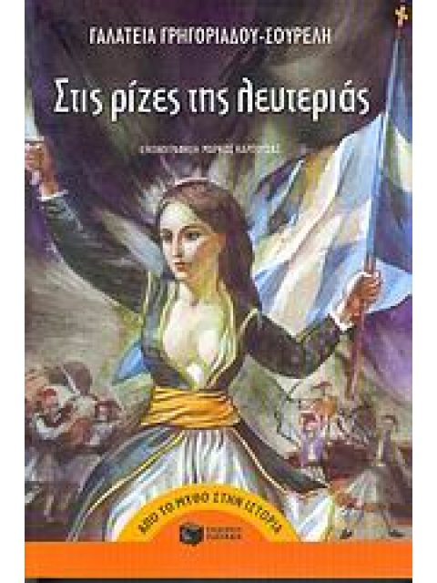 ΣΤΙΣ ΡΙΖΕΣ ΤΗΣ ΛΕΥΤΕΡΙΑΣ