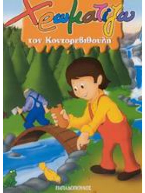 ΧΡΩΜΑΤΙΖΩ ΤΟΝ ΚΟΝΤΟΡΕΒΥΘΟΥΛΗ ΖΩΓΡΑΦΙΖΩ ΠΑΡΑΜΥΘΙΑ (ΜΙΝΙ)