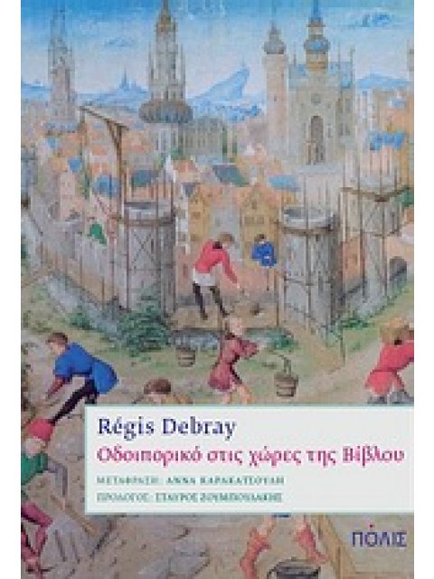 ΟΔΟΙΠΟΡΙΚΟ ΣΤΙΣ ΧΩΡΕΣ ΤΗΣ ΒΙΒΛΟΥ