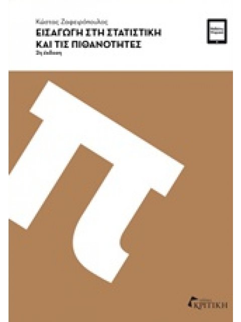 ΕΙΣΑΓΩΓΗ ΣΤΗ ΣΤΑΤΙΣΤΙΚΗ ΚΑΙ ΤΙΣ ΠΙΘΑΝΟΤΗΤΕΣ (2Η ΕΚΔΟΣΗ) ΖΑΦΕΙΡΟΠΟΥΛΟΣ ΚΩΣΤΑΣ