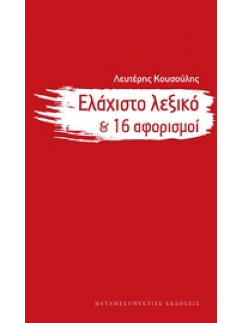 ΕΛΑΧΙΣΤΟ ΛΕΞΙΚΟ ΚΑΙ 16 ΑΦΟΡΙΣΜΟΙ