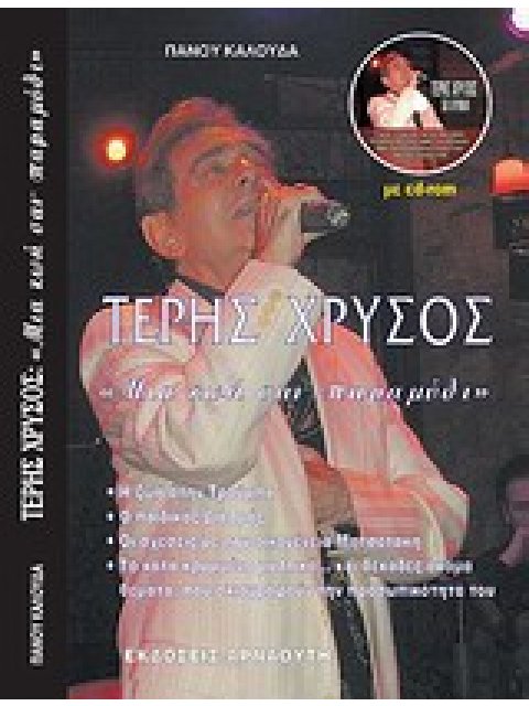 ΤΕΡΗΣ ΧΡΥΣΟΣ: ΜΙΑ ΖΩΗ ΣΑΝ ΠΑΡΑΜΥΘΙ... CD ΜΕ ΟΛΗ ΤΗΝ ΥΛΗ ΤΟΥ ΒΙΒΛΙΟΥ.