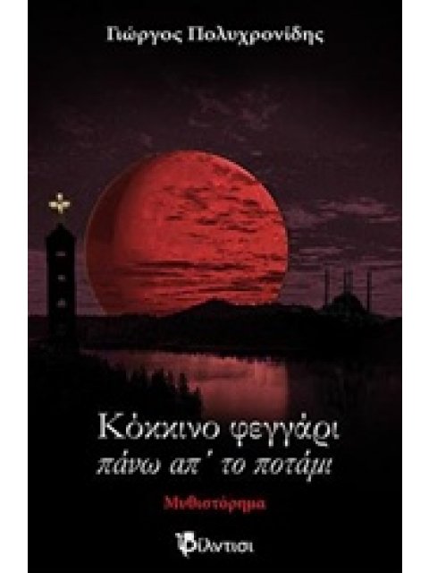 ΚΟΚΚΙΝΟ ΦΕΓΓΑΡΙ ΠΑΝΩ ΑΠ' ΤΟ ΠΟΤΑΜΙ