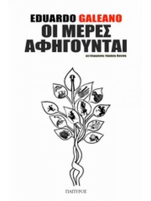 ΟΙ ΜΕΡΕΣ ΑΦΗΓΟΥΝΤΑΙ