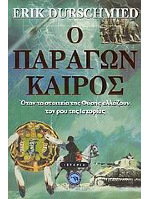 Ο ΠΑΡΑΓΩΝ ΚΑΙΡΟΣ ΟΤΑΝ ΤΑ ΣΤΟΙΧΕΙΑ ΤΗΣ ΦΥΣΗΣ ΑΛΛΑΖΟΥΝ ΤΟΝ ΡΟΥ ΤΗΣ ΙΣΤΟΡΙΑΣ
