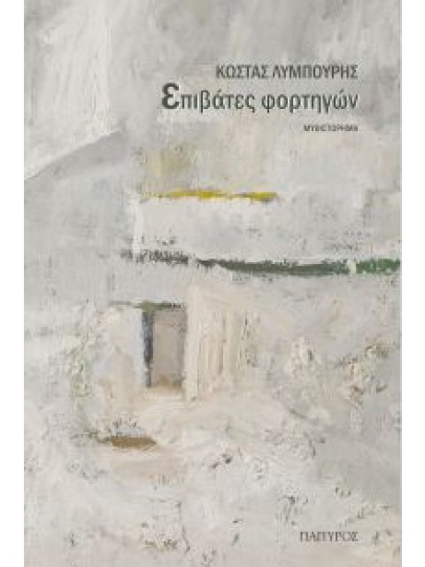 ΕΠΙΒΑΤΕΣ ΦΟΡΤΗΓΩΝ