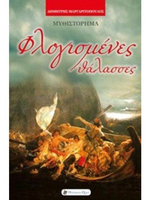 ΦΛΟΓΙΣΜΕΝΕΣ ΘΑΛΑΣΣΕΣ