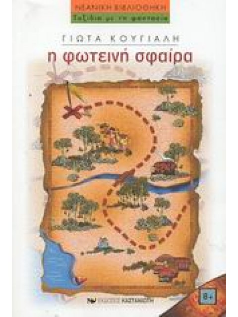 ΝΕΑΝΙΚΗ ΒΙΒΛΙΟΘΗΚΗ Η ΦΩΤΕΙΝΗ ΣΦΑΙΡΑ