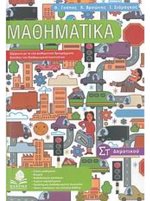 ΜΑΘΗΜΑΤΙΚΑ ΣΤ΄ ΔΗΜΟΤΙΚΟΥ