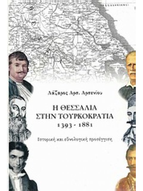 Η ΘΕΣΣΑΛΙΑ ΣΤΗΝ ΤΟΥΡΚΟΚΡΑΤΙΑ 1393-1881: ΙΣΤΟΡΙΚΗ ΚΑΙ ΕΘΝΟΛΟΓΙΚΗ ΠΡΟΣΕΓΓΙΣΗ