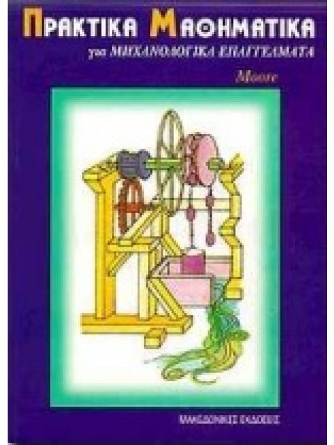 ΠΡΑΚΤΙΚΑ ΜΑΘΗΜΑΤΙΚΑ ΓΙΑ ΜΗΧΑΝΟΛΟΓΙΚΑ ΕΠΑΓΓΕΛΜΑΤΑ