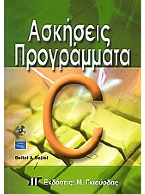 ΑΣΚΗΣΕΙΣ - ΠΡΟΓΡΑΜΜΑΤΑ ΣΕ C CD ROM