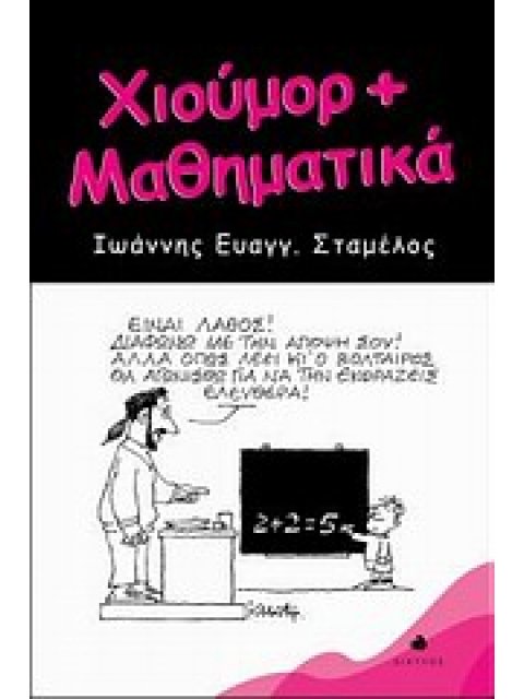 ΧΙΟΥΜΟΡ + ΜΑΘΗΜΑΤΙΚΑ