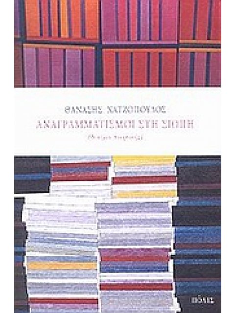 ΦΙΛΟΣΟΦΙΑ ΚΑΙ ΔΟΚΙΜΙΟ ΑΝΑΓΡΑΜΜΑΤΙΣΜΟΙ ΣΤΗ ΣΙΩΠΗ ΔΟΚΙΜΙΟ ΠΟΙΗΤΙΚΗΣ