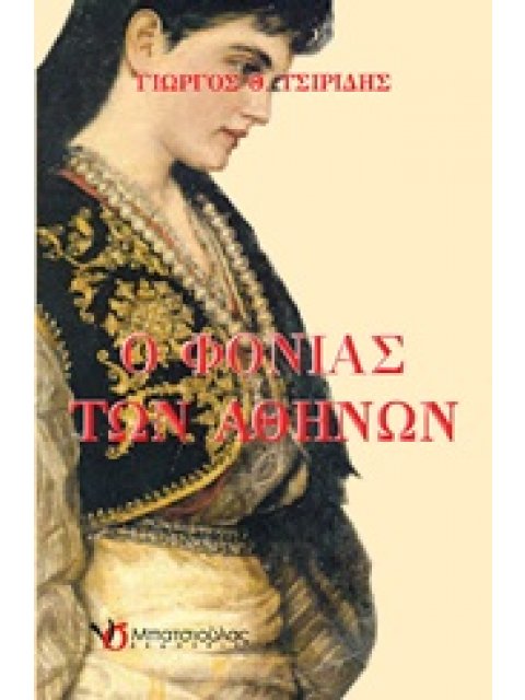 Ο ΦΟΝΙΑΣ ΤΩΝ ΑΘΗΝΩΝ 1Η ΕΚΔΟΣΗ