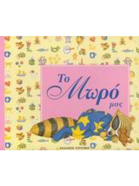 ΤΟ ΜΩΡΟ ΜΑΣ (ΑΓΟΡΑΚΙ)