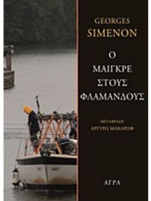Ο ΜΑΙΓΚΡΕ ΣΤΟΥΣ ΦΛΑΜΑΝΔΟΥΣ