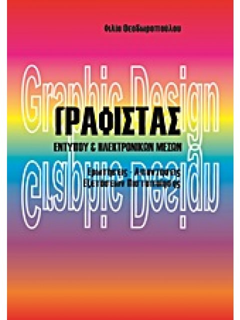 ΓΡΑΦΙΣΤΑΣ ΕΝΤΥΠΟΥ ΚΑΙ ΗΛΕΚΤΡΟΝΙΚΩΝ ΜΕΣΩΝ ΕΡΩΤΗΣΕΙΣ – ΑΠΑΝΤΗΣΕΙΣ ΕΞΕΤΑΣΕΩΝ ΠΙΣΤΟΠΟΙΗΣΗΣ