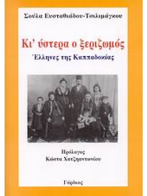 ΚΙ' ΥΣΤΕΡΑ Ο ΞΕΡΙΖΩΜΟΣ ΕΛΛΗΝΕΣ ΤΗΣ ΚΑΠΠΑΔΟΚΙΑΣ