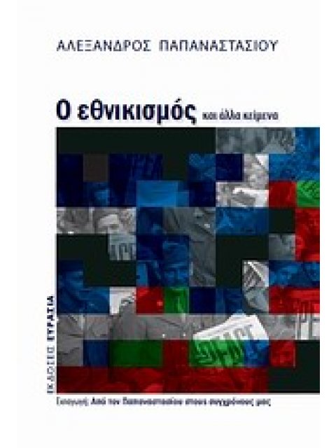 Ο ΕΘΝΙΚΙΣΜΟΣ ΚΑΙ ΑΛΛΑ ΚΕΙΜΕΝΑ