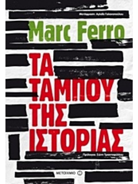 ΤΑ ΤΑΜΠΟΥ ΤΗΣ ΙΣΤΟΡΙΑΣ 2Η ΕΚΔΟΣΗ