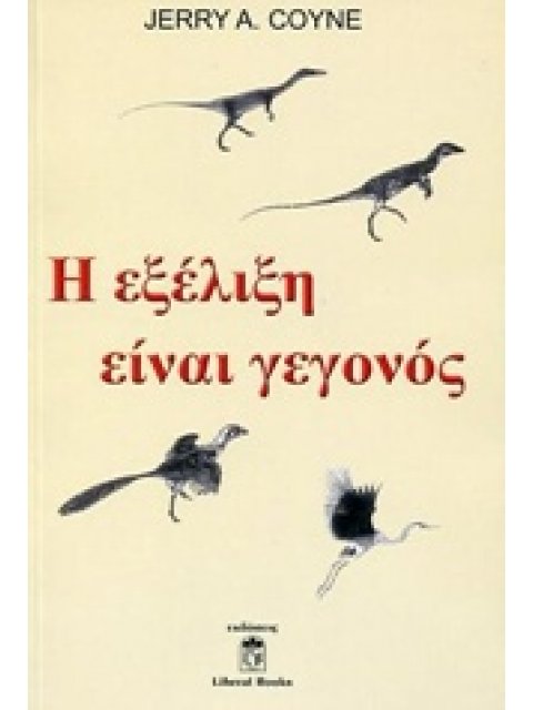 Η ΕΞΕΛΙΞΗ ΕΙΝΑΙ ΓΕΓΟΝΟΣ