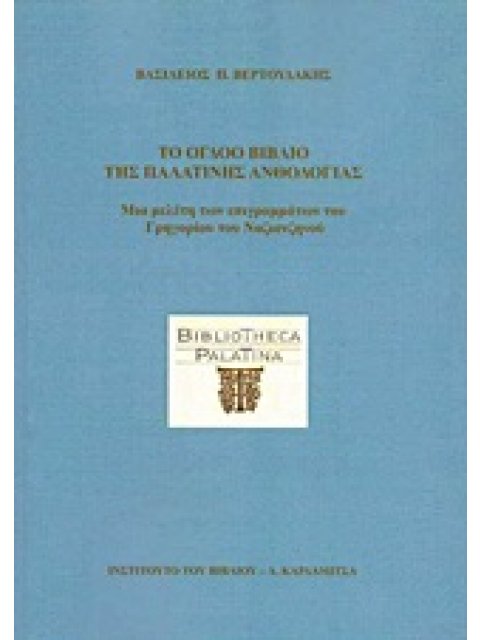 ΤΟ ΟΓΔΟΟ ΒΙΒΛΙΟ ΤΗΣ ΠΑΛΑΤΙΝΗΣ ΑΝΘΟΛΟΓΙΑΣ ΜΙΑ ΜΕΛΕΤΗ ΤΩΝ ΕΠΙΓΡΑΜΜΑΤΩΝ ΤΟΥ ΓΡΗΓΟΡΙΟΥ ΤΟΥ ΝΑΖΙΑΝΖΗΝΟΥ
