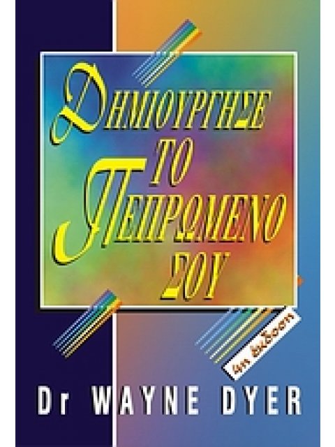 ΔΗΜΙΟΥΡΓΗΣΕ ΤΟ ΠΕΠΡΩΜΕΝΟ ΣΟΥ