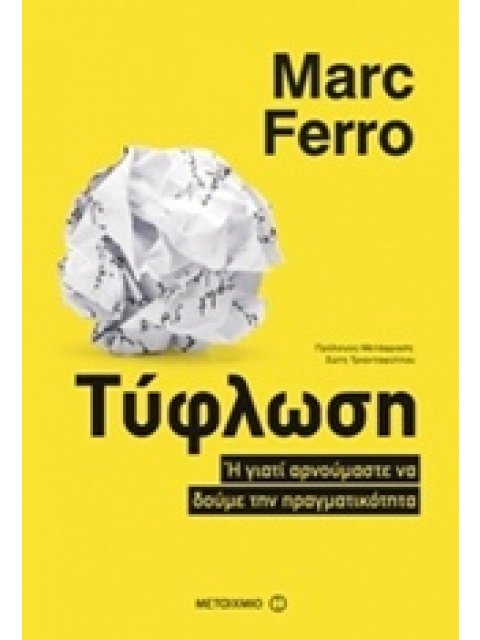 ΤΥΦΛΩΣΗ Η ΓΙΑΤΙ ΑΡΝΟΥΜΑΣΤΕ ΝΑ ΔΟΥΜΕ ΤΗΝ ΠΡΑΓΜΑΤΙΚΟΤΗΤΑ