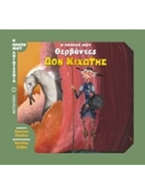 Ο ΠΡΩΤΟΣ ΜΟΥ ΘΕΡΒΑΝΤΕΣ: ΔΟΝ ΚΙΧΩΤΗΣ Η ΠΡΩΤΗ ΜΟΥ ΛΟΓΟΤΕΧΝΙΑ