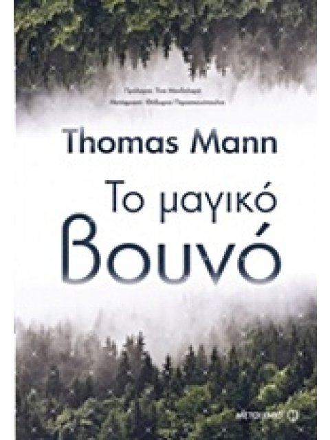 ΤΟ ΜΑΓΙΚΟ ΒΟΥΝΟ