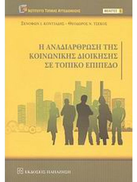 Η ΑΝΑΔΙΑΡΘΡΩΣΗ ΤΗΣ ΚΟΙΝΩΝΙΚΗΣ ΔΙΟΙΚΗΣΗΣ ΣΕ ΤΟΠΙΚΟ ΕΠΙΠΕΔΟ