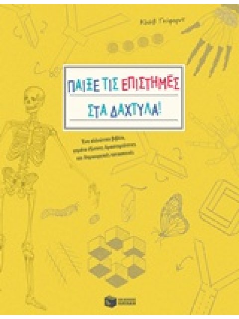 ΠΑΙΞΕ ΤΙΣ ΕΠΙΣΤΗΜΕΣ ΣΤΑ ΔΑΧΤΥΛΑ! ΕΝΑ ΑΛΛΙΩΤΙΚΟ ΒΙΒΛΙΟ, ΓΕΜΑΤΟ ΔΡΑΣΤΗΡΙΟΤΗΤΕΣ ΚΑΙ ΔΗΜΙΟΥΡΓΙΚΕΣ ΚΑΤΑΣΚ