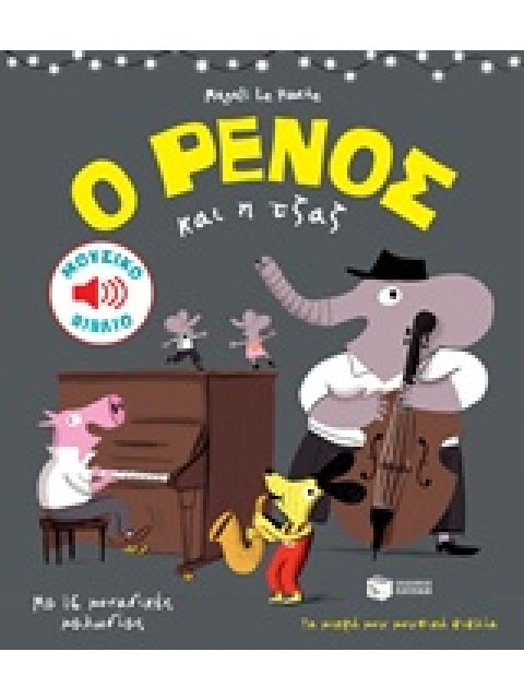 Ο ΡΕΝΟΣ ΚΑΙ Η ΤΖΑΖ