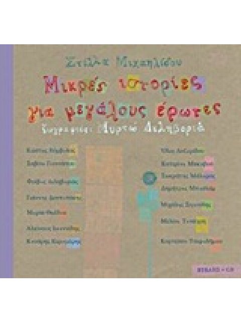 ΜΙΚΡΕΣ ΙΣΤΟΡΙΕΣ ΓΙΑ ΜΕΓΑΛΟΥΣ ΕΡΩΤΕΣ CD