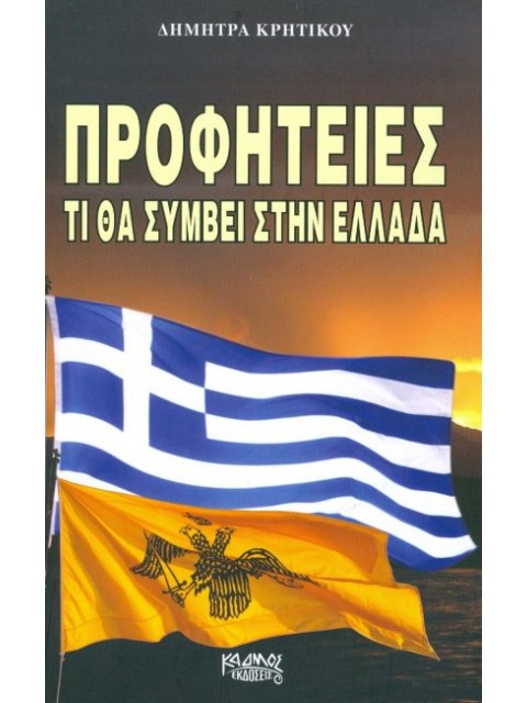 ΠΡΟΦΗΤΕΙΕΣ ΤΙ ΘΑ ΣΥΜΒΕΙ ΣΤΗΝ ΕΛΛΑΔΑ