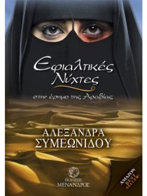 ΕΦΙΑΛΤΙΚΕΣ ΝΥΧΤΕΣ ΣΤΗΝ ΕΡΗΜΟ ΤΗΣ ΑΡΑΒΙΑΣ 1Η ΕΚΔΟΣΗ